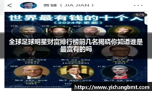全球足球明星财富排行榜前几名揭晓你知道谁是最富有的吗