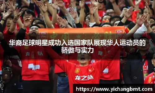 华裔足球明星成功入选国家队展现华人运动员的骄傲与实力