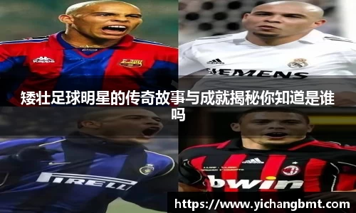 矮壮足球明星的传奇故事与成就揭秘你知道是谁吗