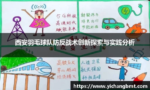 西安羽毛球队防反战术创新探索与实践分析
