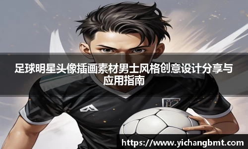 足球明星头像插画素材男士风格创意设计分享与应用指南