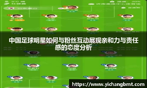 中国足球明星如何与粉丝互动展现亲和力与责任感的态度分析