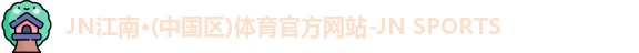jn江南
